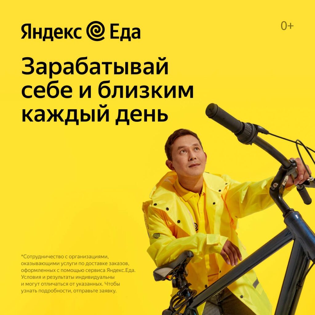 Яндекс Еда — работа курьером в Минске