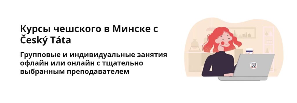 ТОП-7 курсов чешского языка в Минске
