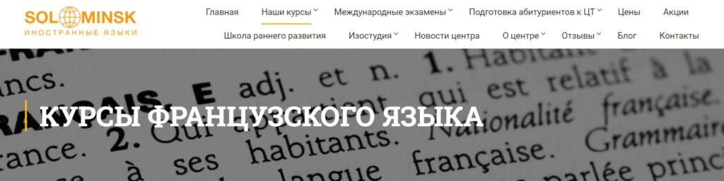 ТОП-10 курсов французского языка в Минске